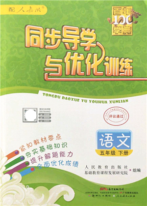 新世紀出版社2022同步導(dǎo)學(xué)與優(yōu)化訓(xùn)練五年級語文下冊人教版答案