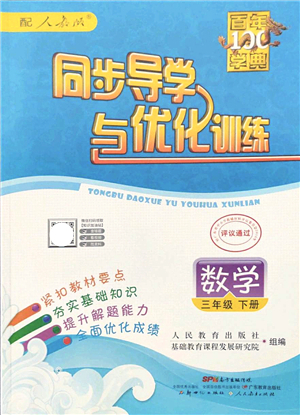 新世紀(jì)出版社2022同步導(dǎo)學(xué)與優(yōu)化訓(xùn)練三年級數(shù)學(xué)下冊人教版答案