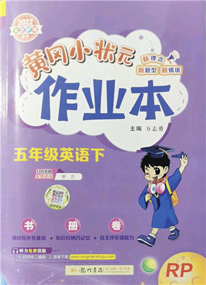 龍門書局2022黃岡小狀元作業(yè)本五年級英語下冊RP人教PEP版答案