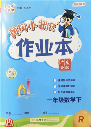 龍門書局2022黃岡小狀元作業(yè)本一年級數(shù)學(xué)下冊R人教版廣東專版答案