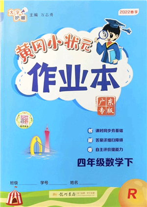 龍門書局2022黃岡小狀元作業(yè)本四年級(jí)數(shù)學(xué)下冊(cè)R人教版廣東專版答案