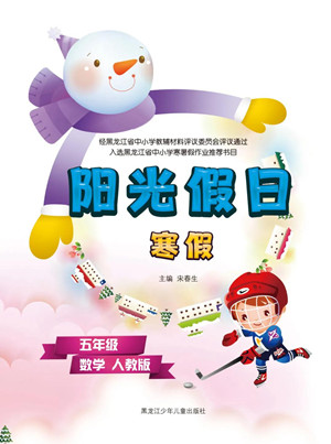 黑龍江少年兒童出版社2022陽光假日寒假五年級數(shù)學人教版答案