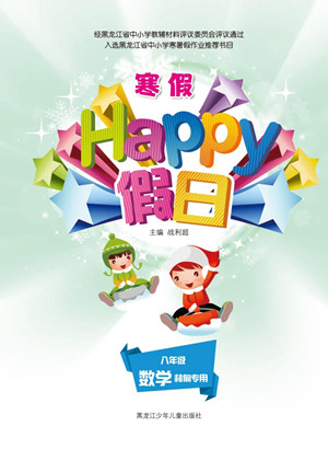 黑龍江少年兒童出版社2022寒假Happy假日八年級(jí)數(shù)學(xué)林甸專用答案