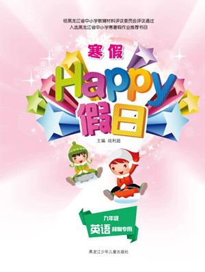 黑龍江少年兒童出版社2022寒假Happy假日九年級英語林甸專用答案
