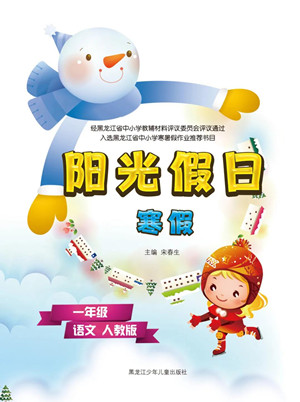 黑龍江少年兒童出版社2022陽光假日寒假一年級語文人教版答案