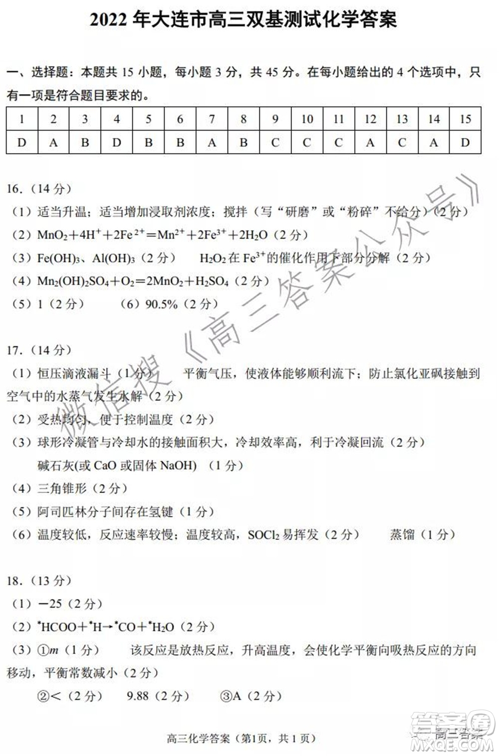 2022年大連市高三雙基測試卷化學試題及答案