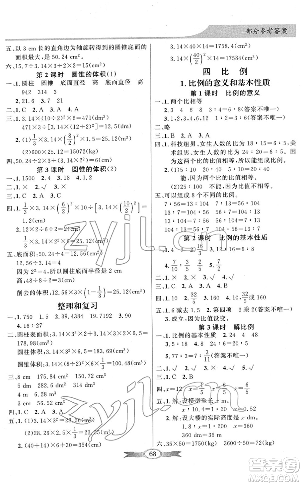 新世紀(jì)出版社2022同步導(dǎo)學(xué)與優(yōu)化訓(xùn)練六年級(jí)數(shù)學(xué)下冊(cè)人教版答案