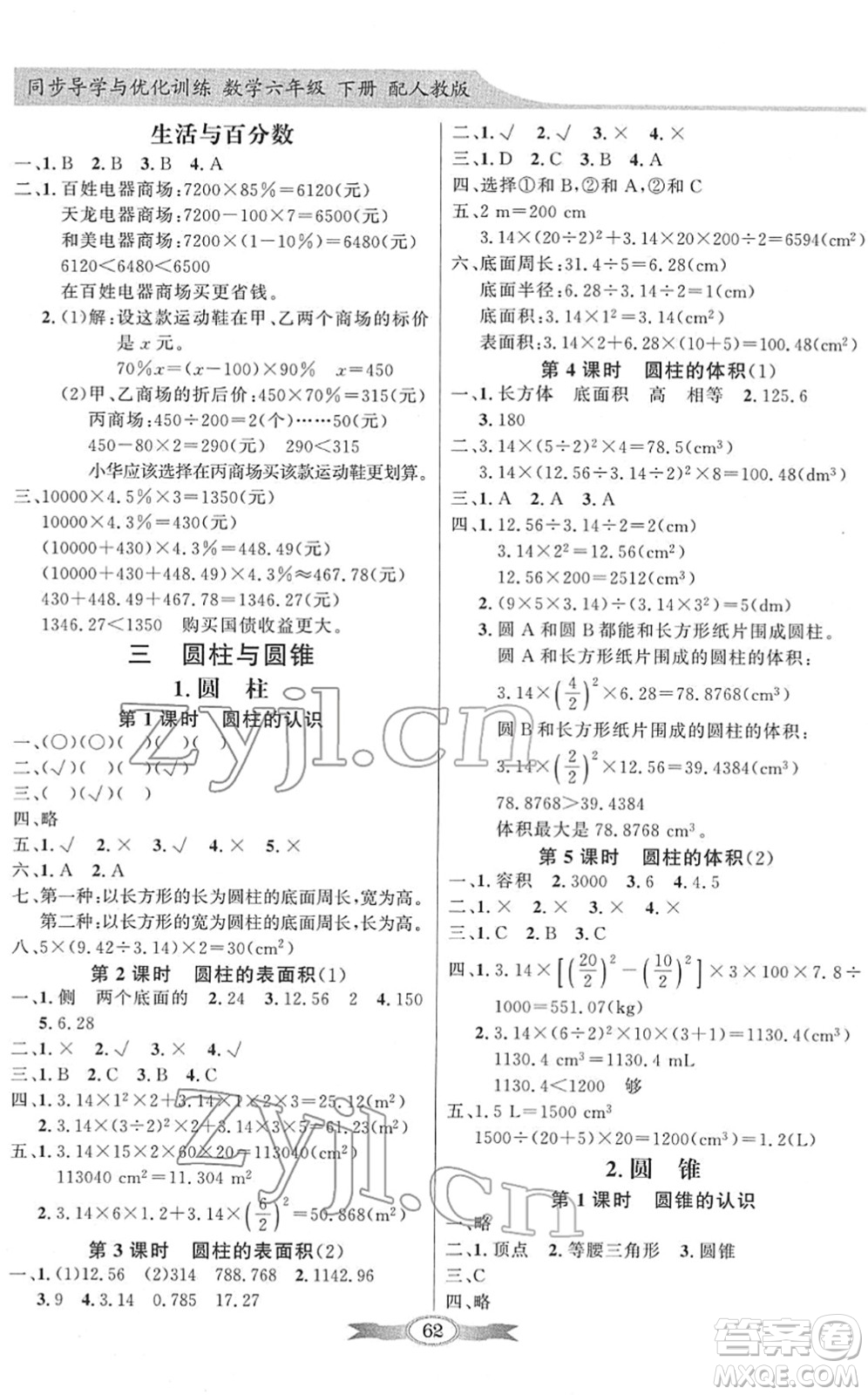 新世紀(jì)出版社2022同步導(dǎo)學(xué)與優(yōu)化訓(xùn)練六年級(jí)數(shù)學(xué)下冊(cè)人教版答案