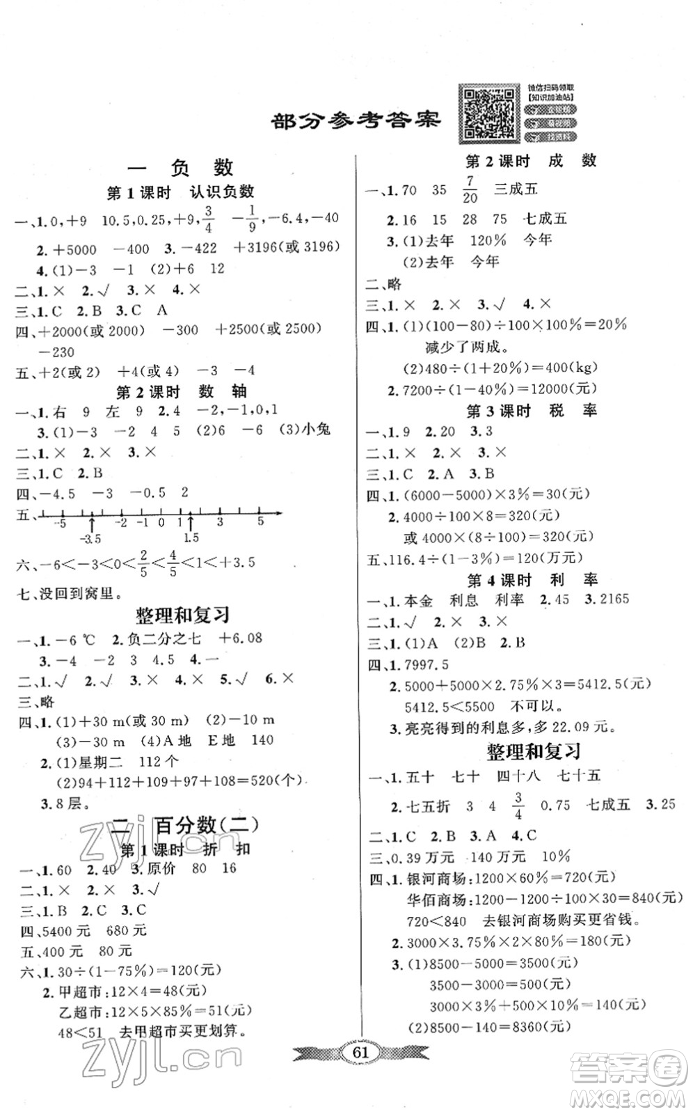 新世紀(jì)出版社2022同步導(dǎo)學(xué)與優(yōu)化訓(xùn)練六年級(jí)數(shù)學(xué)下冊(cè)人教版答案