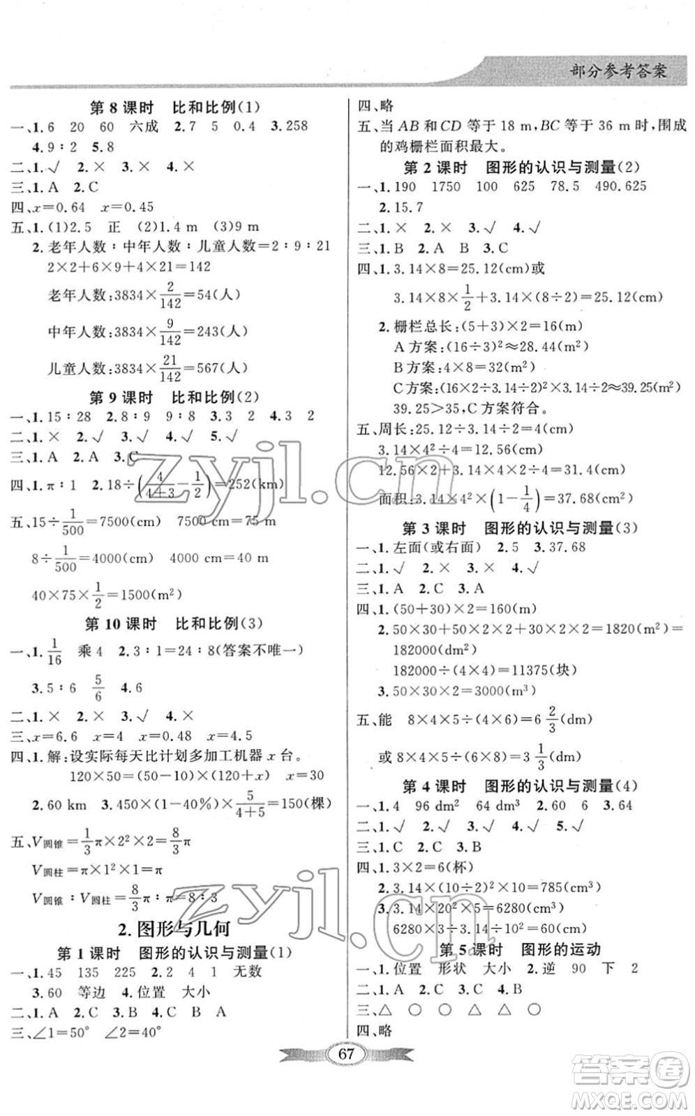 新世紀(jì)出版社2022同步導(dǎo)學(xué)與優(yōu)化訓(xùn)練六年級(jí)數(shù)學(xué)下冊(cè)人教版答案