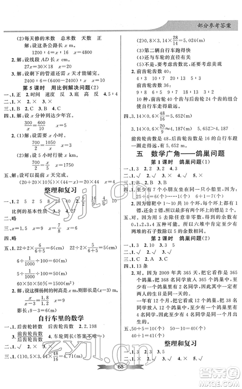 新世紀(jì)出版社2022同步導(dǎo)學(xué)與優(yōu)化訓(xùn)練六年級(jí)數(shù)學(xué)下冊(cè)人教版答案