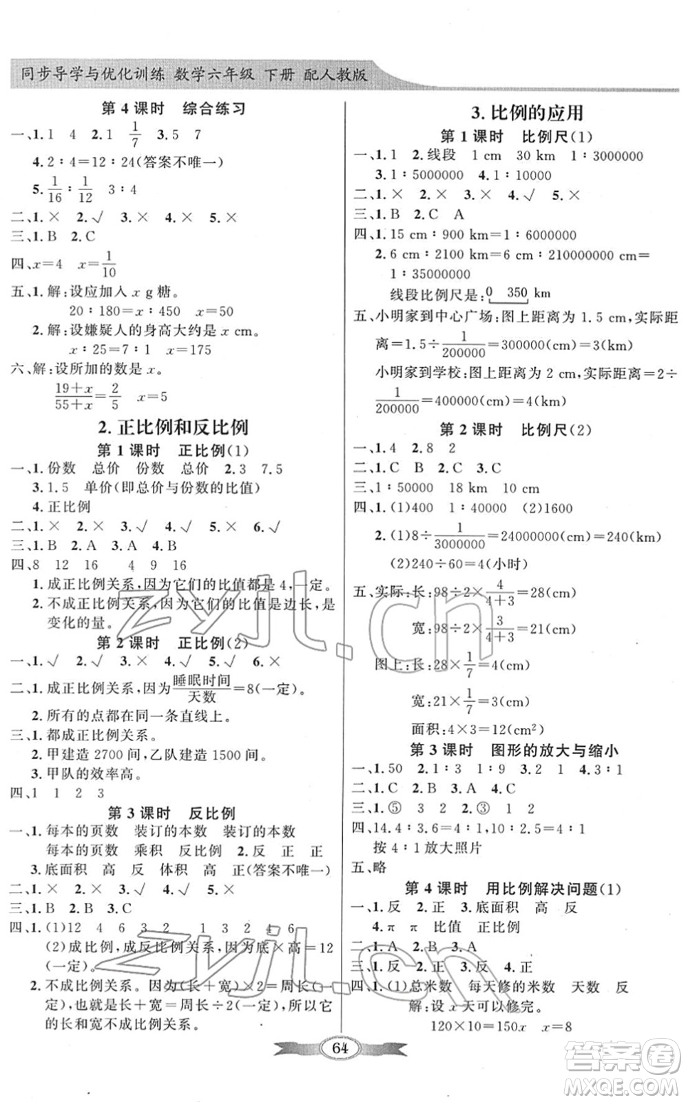 新世紀(jì)出版社2022同步導(dǎo)學(xué)與優(yōu)化訓(xùn)練六年級(jí)數(shù)學(xué)下冊(cè)人教版答案