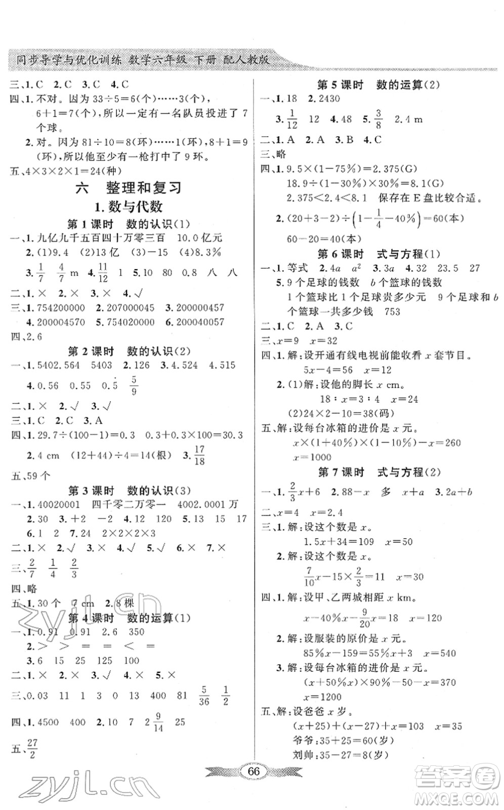 新世紀(jì)出版社2022同步導(dǎo)學(xué)與優(yōu)化訓(xùn)練六年級(jí)數(shù)學(xué)下冊(cè)人教版答案