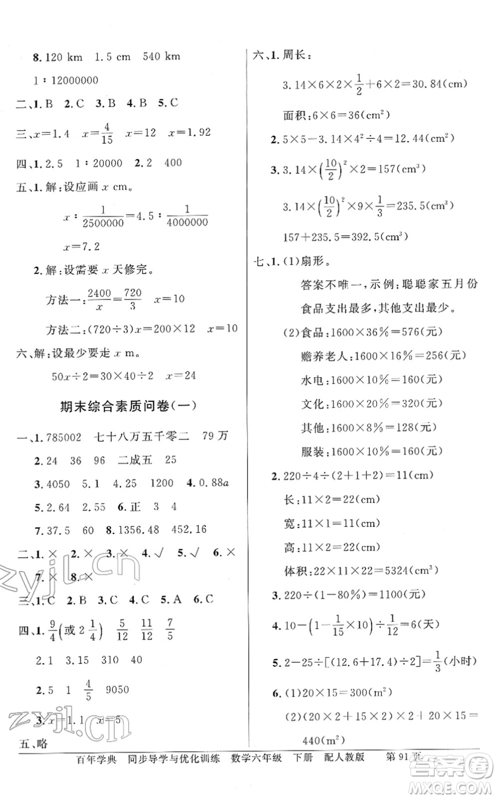 新世紀(jì)出版社2022同步導(dǎo)學(xué)與優(yōu)化訓(xùn)練六年級(jí)數(shù)學(xué)下冊(cè)人教版答案