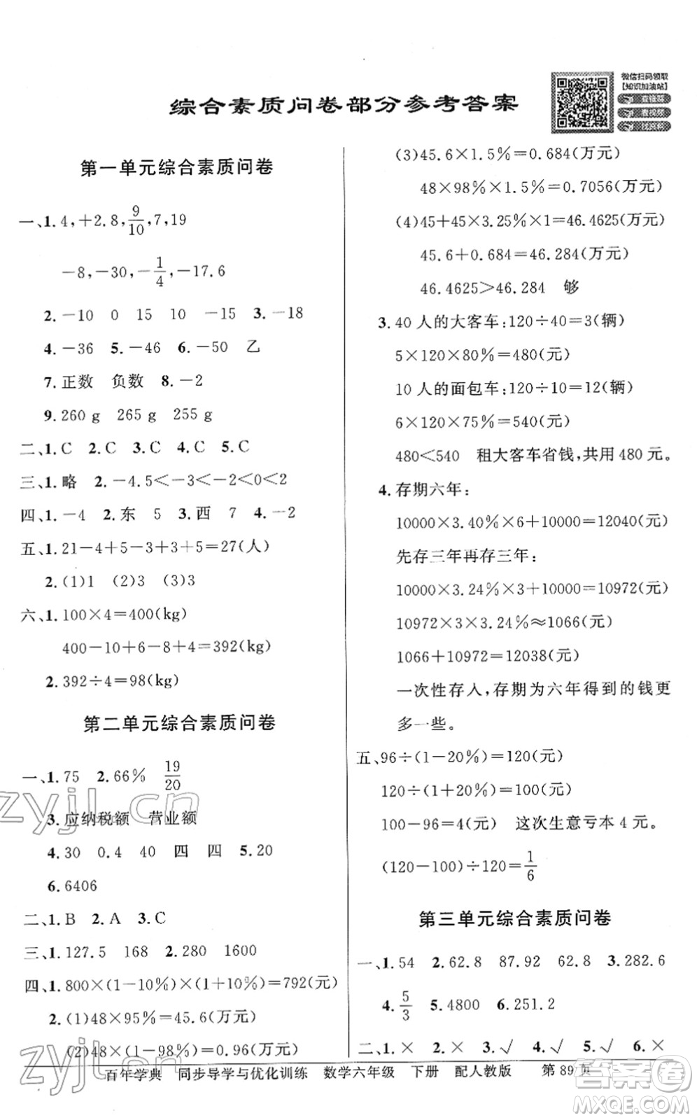 新世紀(jì)出版社2022同步導(dǎo)學(xué)與優(yōu)化訓(xùn)練六年級(jí)數(shù)學(xué)下冊(cè)人教版答案