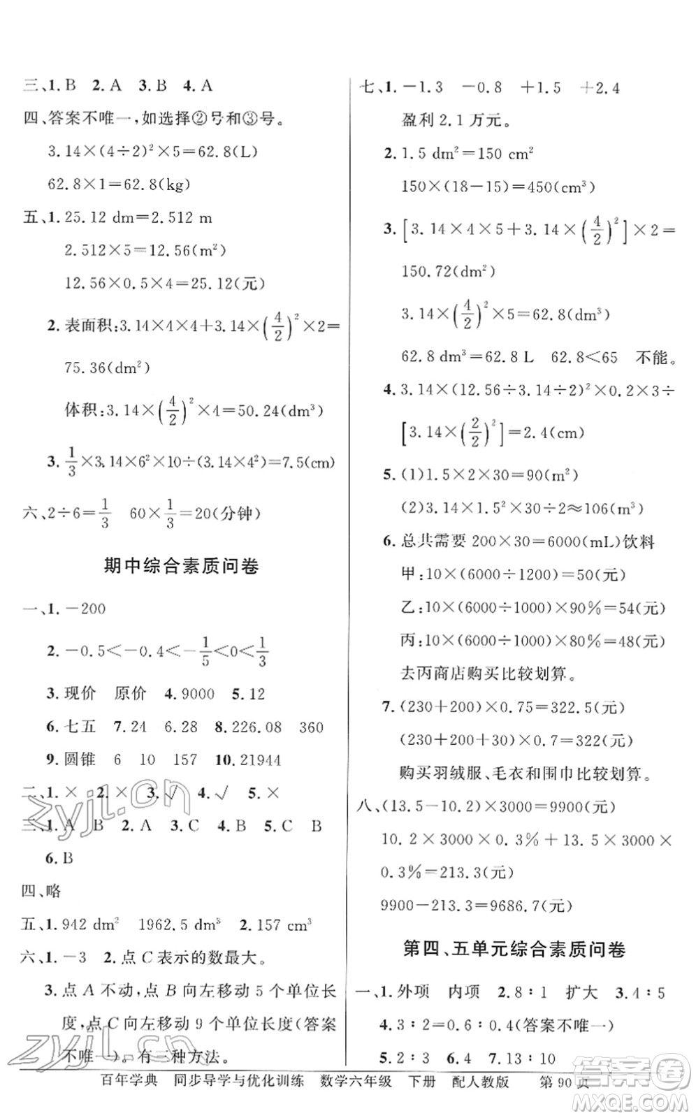 新世紀(jì)出版社2022同步導(dǎo)學(xué)與優(yōu)化訓(xùn)練六年級(jí)數(shù)學(xué)下冊(cè)人教版答案