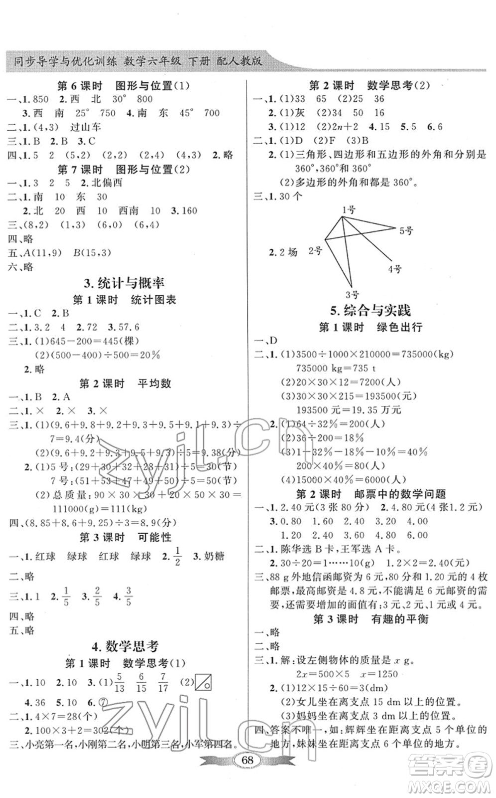 新世紀(jì)出版社2022同步導(dǎo)學(xué)與優(yōu)化訓(xùn)練六年級(jí)數(shù)學(xué)下冊(cè)人教版答案