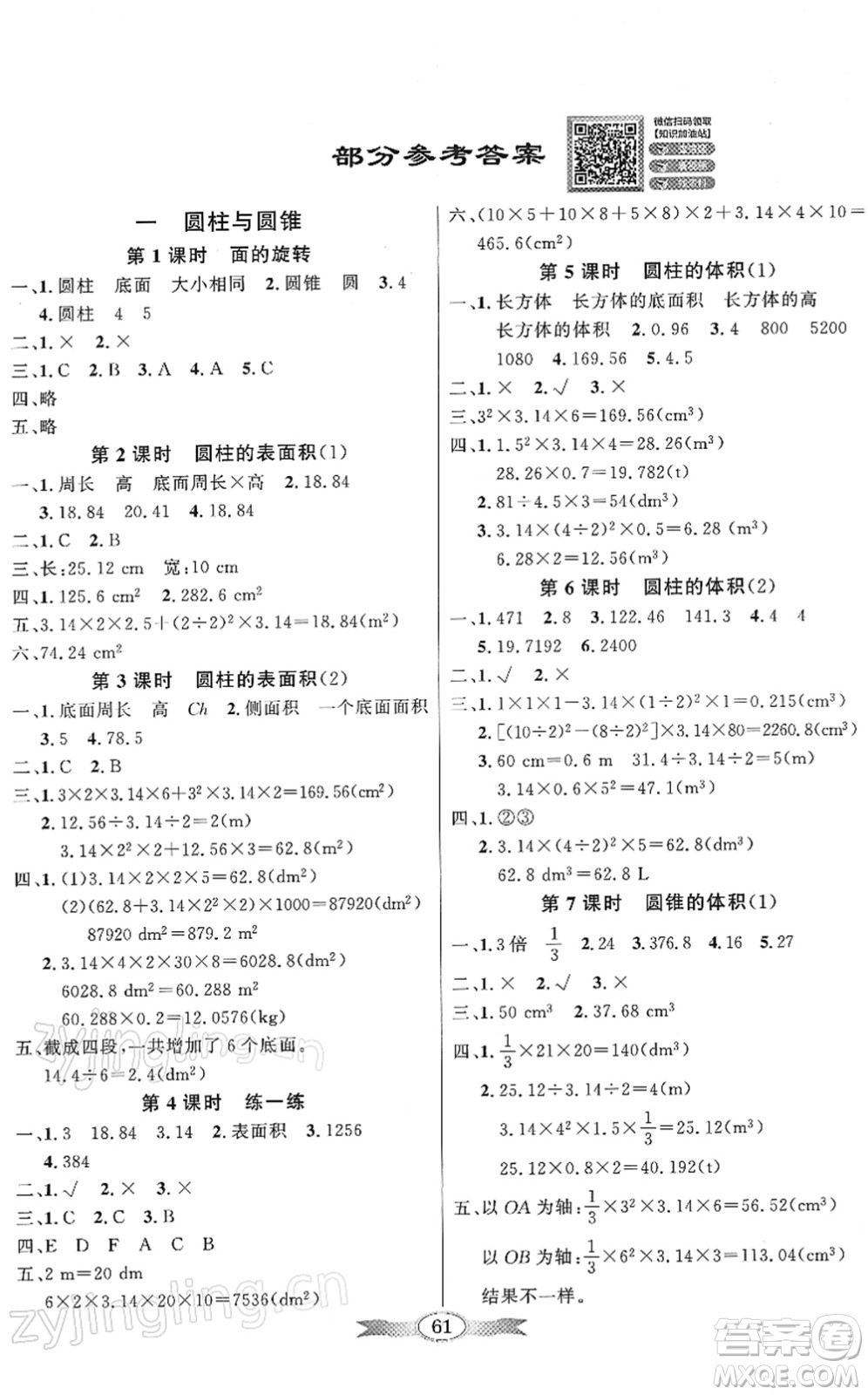 新世紀出版社2022同步導學與優(yōu)化訓練六年級數(shù)學下冊北師大版答案