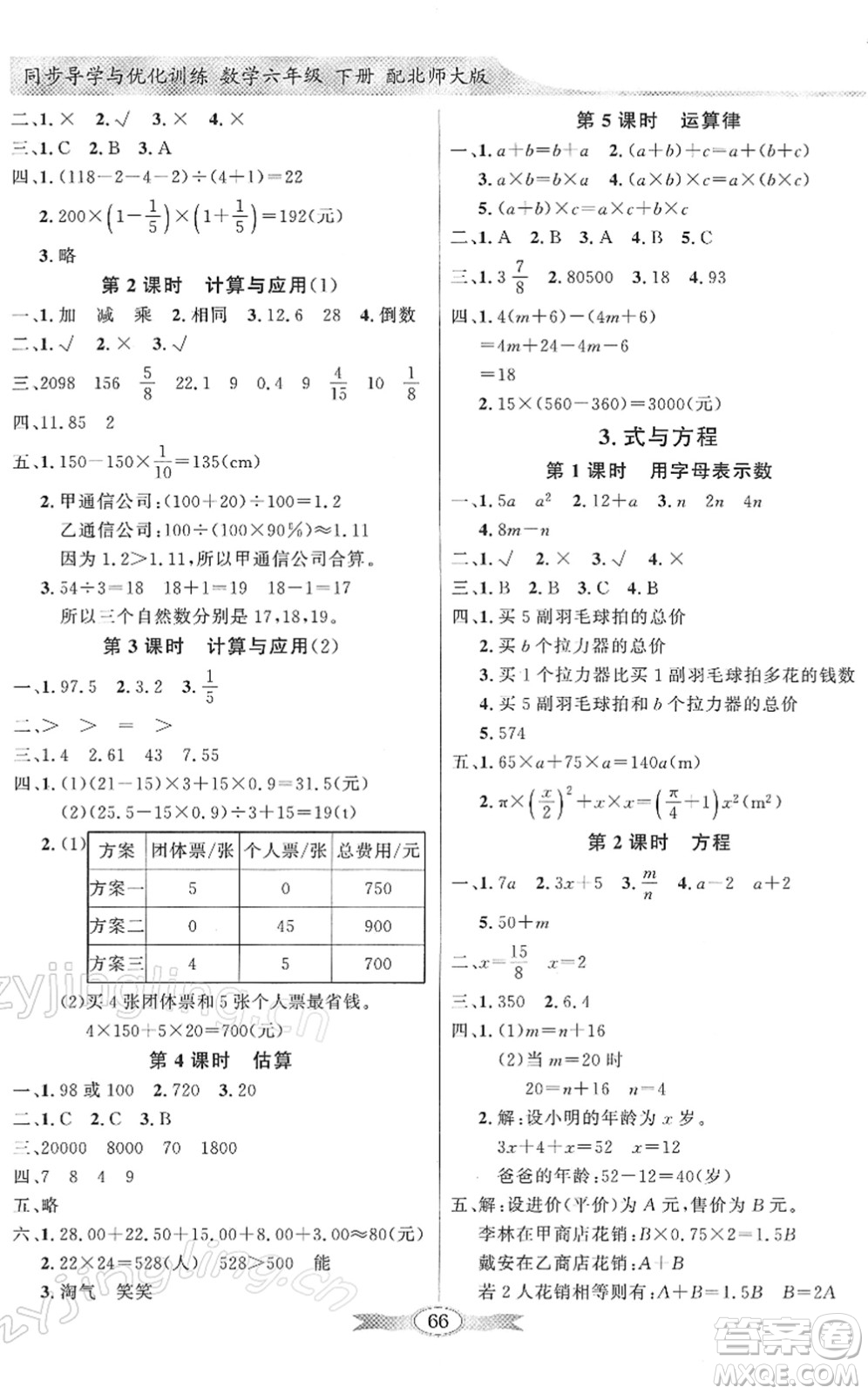 新世紀出版社2022同步導學與優(yōu)化訓練六年級數(shù)學下冊北師大版答案