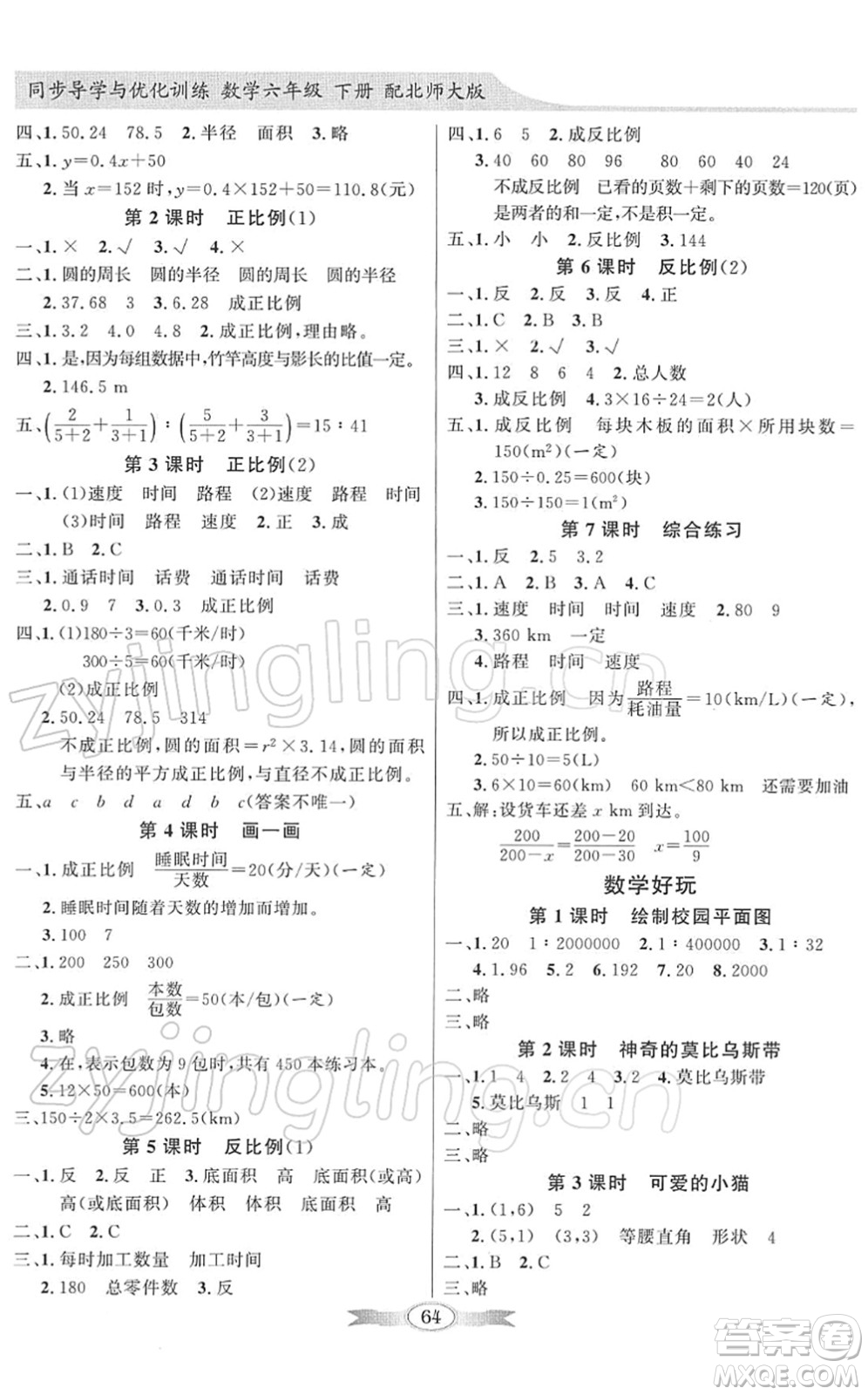 新世紀出版社2022同步導學與優(yōu)化訓練六年級數(shù)學下冊北師大版答案