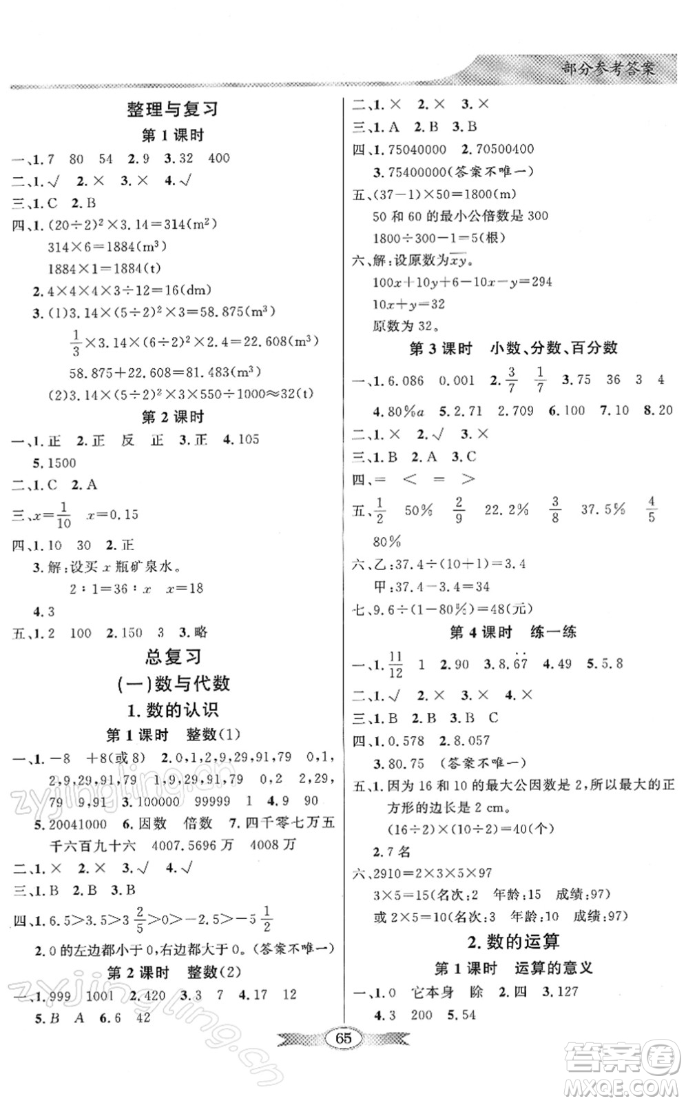 新世紀出版社2022同步導學與優(yōu)化訓練六年級數(shù)學下冊北師大版答案