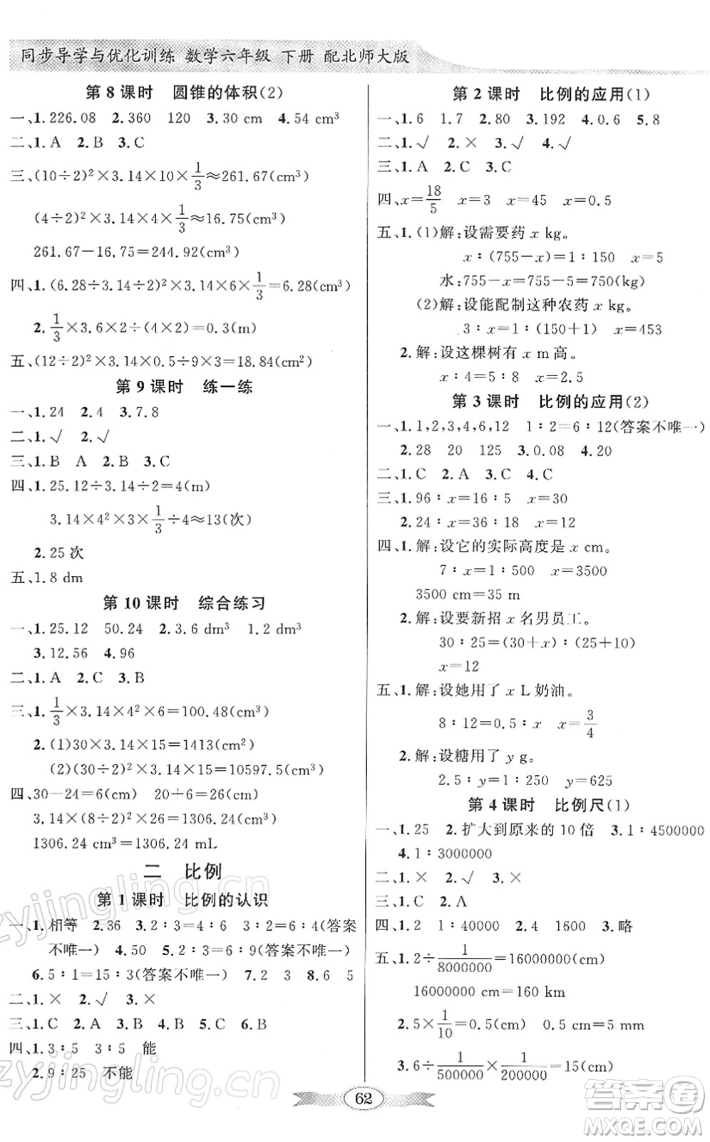 新世紀出版社2022同步導學與優(yōu)化訓練六年級數(shù)學下冊北師大版答案