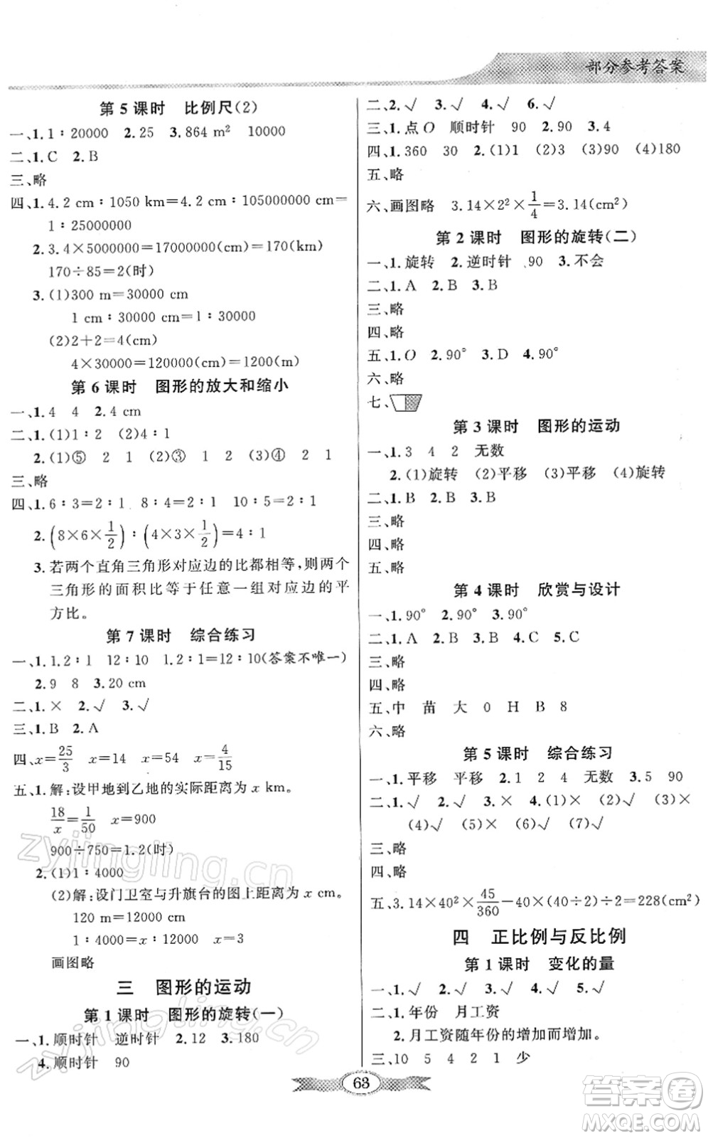新世紀出版社2022同步導學與優(yōu)化訓練六年級數(shù)學下冊北師大版答案