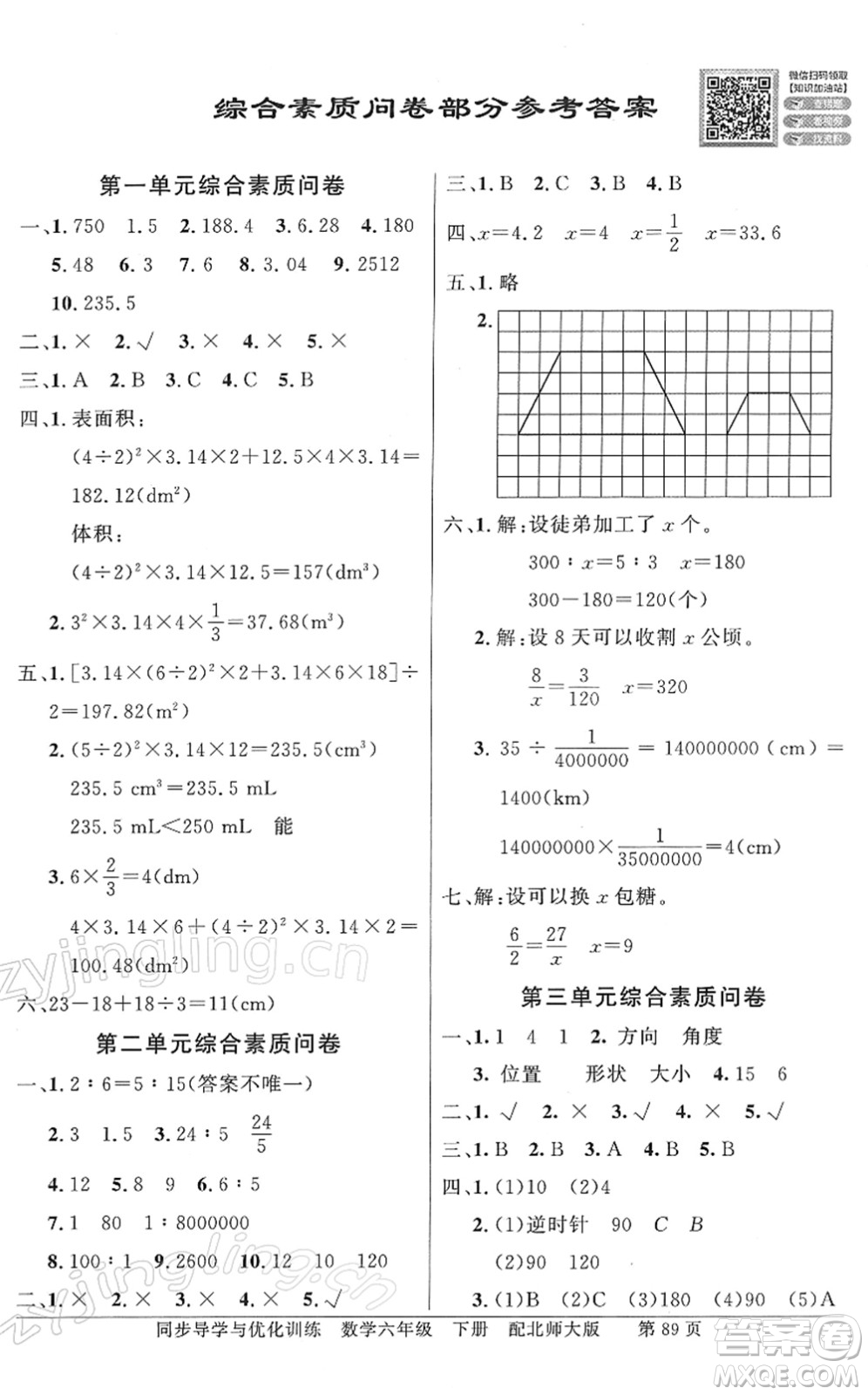 新世紀出版社2022同步導學與優(yōu)化訓練六年級數(shù)學下冊北師大版答案