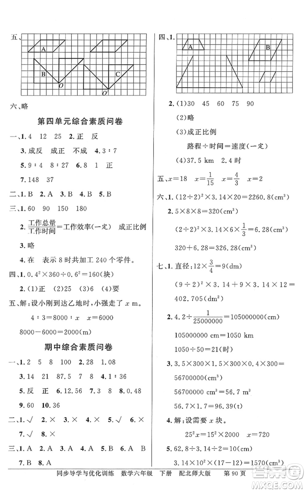 新世紀出版社2022同步導學與優(yōu)化訓練六年級數(shù)學下冊北師大版答案