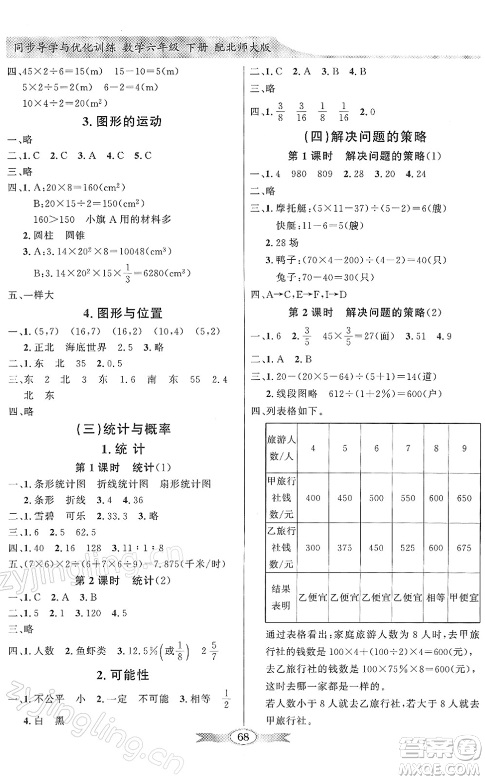 新世紀出版社2022同步導學與優(yōu)化訓練六年級數(shù)學下冊北師大版答案