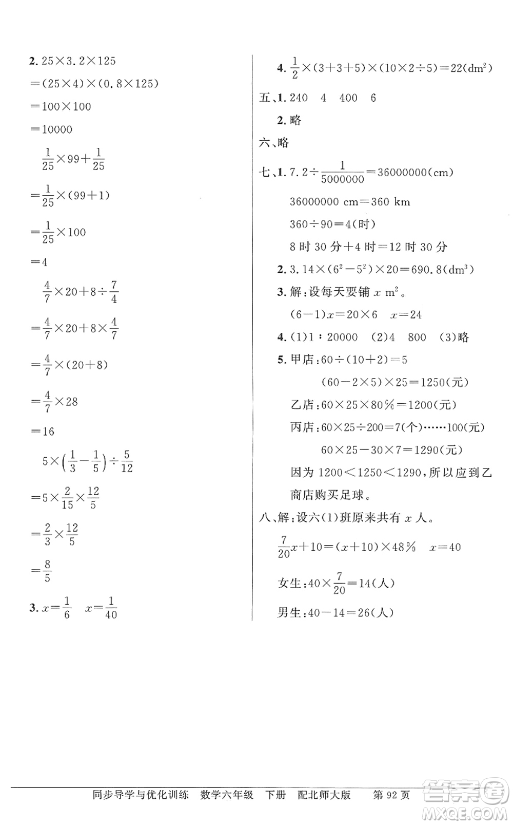 新世紀出版社2022同步導學與優(yōu)化訓練六年級數(shù)學下冊北師大版答案