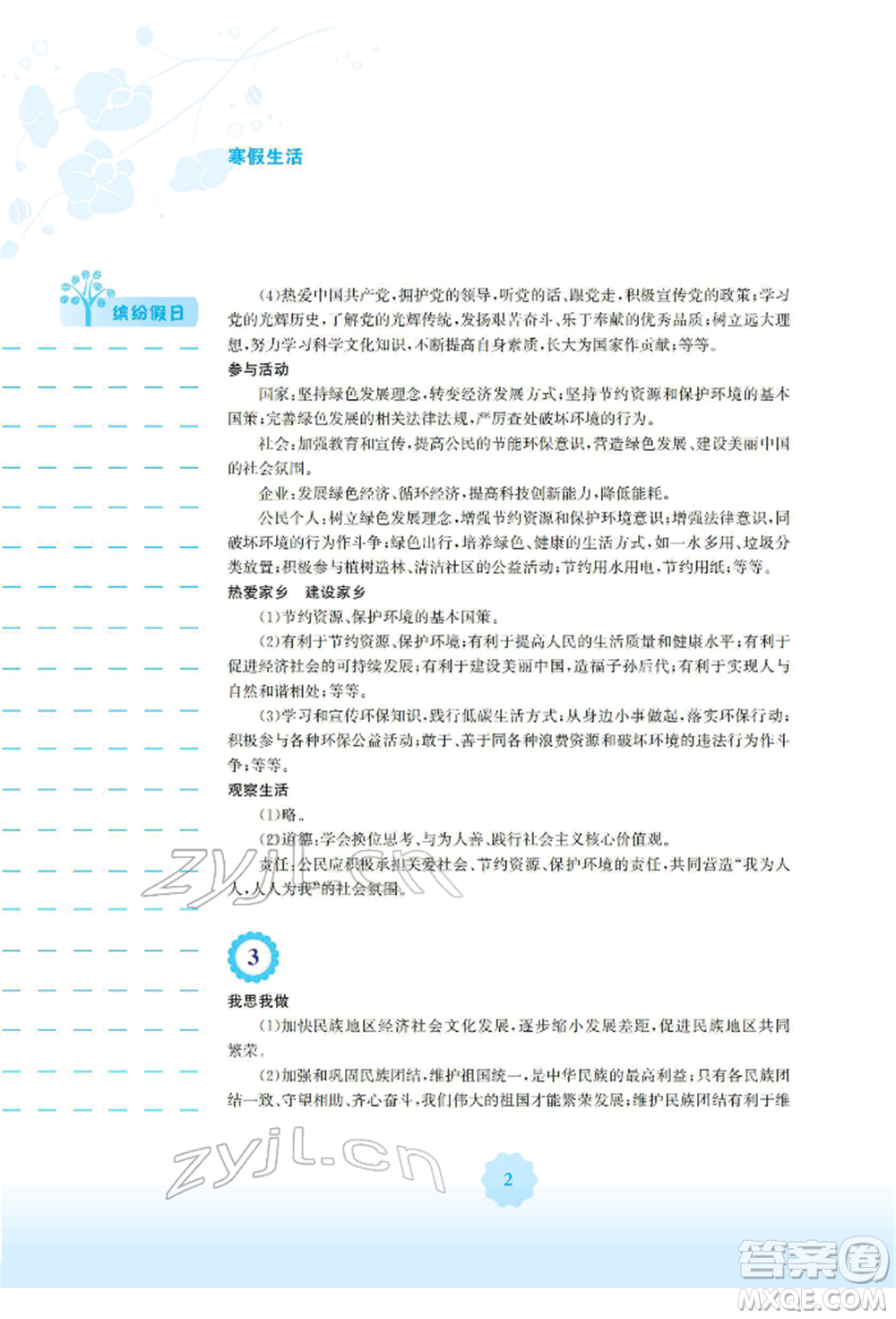 安徽教育出版社2022寒假生活九年級(jí)道德與法治人教版參考答案