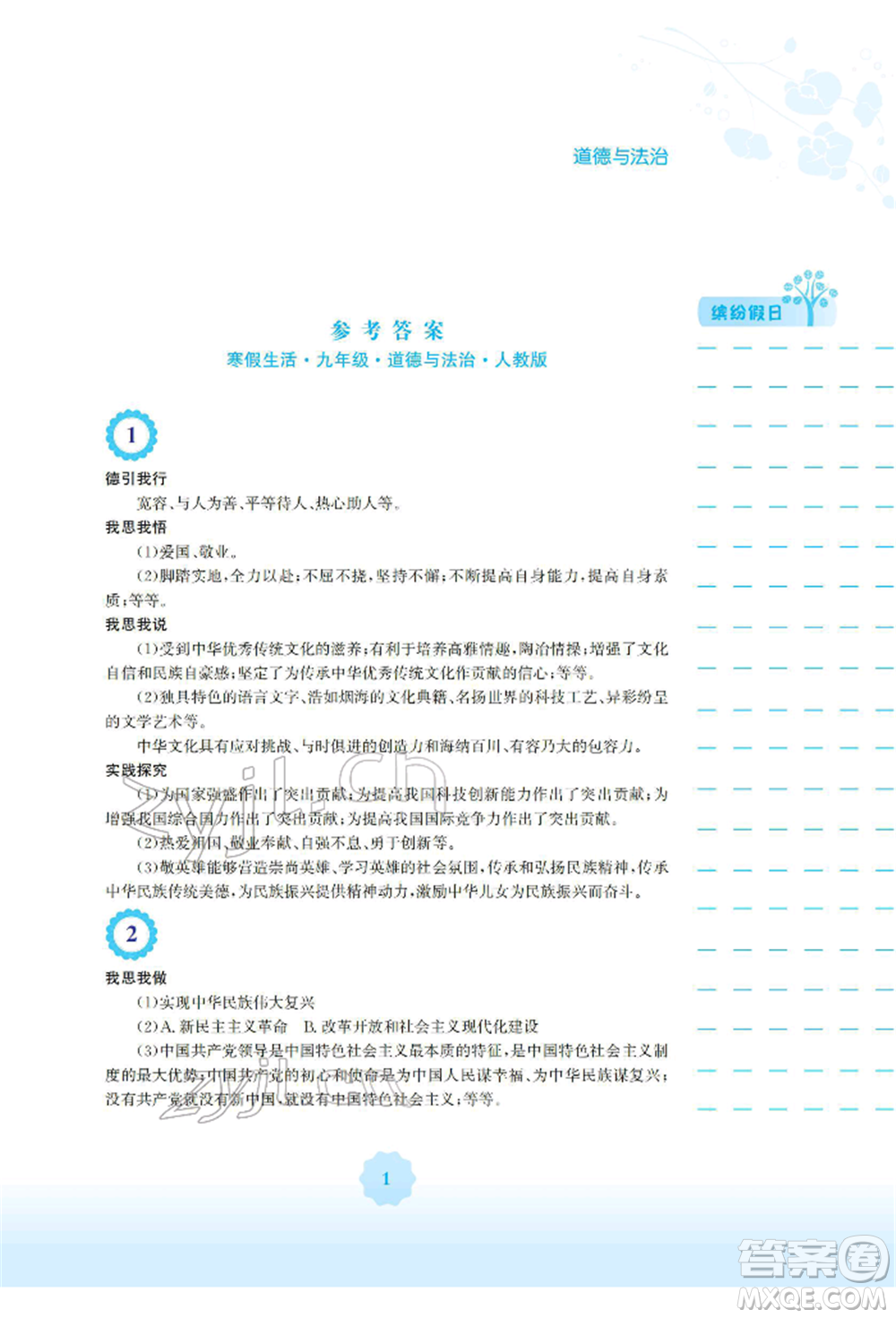 安徽教育出版社2022寒假生活九年級(jí)道德與法治人教版參考答案