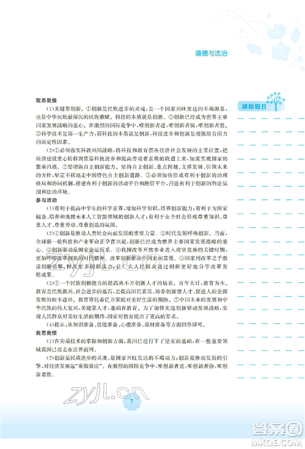 安徽教育出版社2022寒假生活九年級(jí)道德與法治人教版參考答案