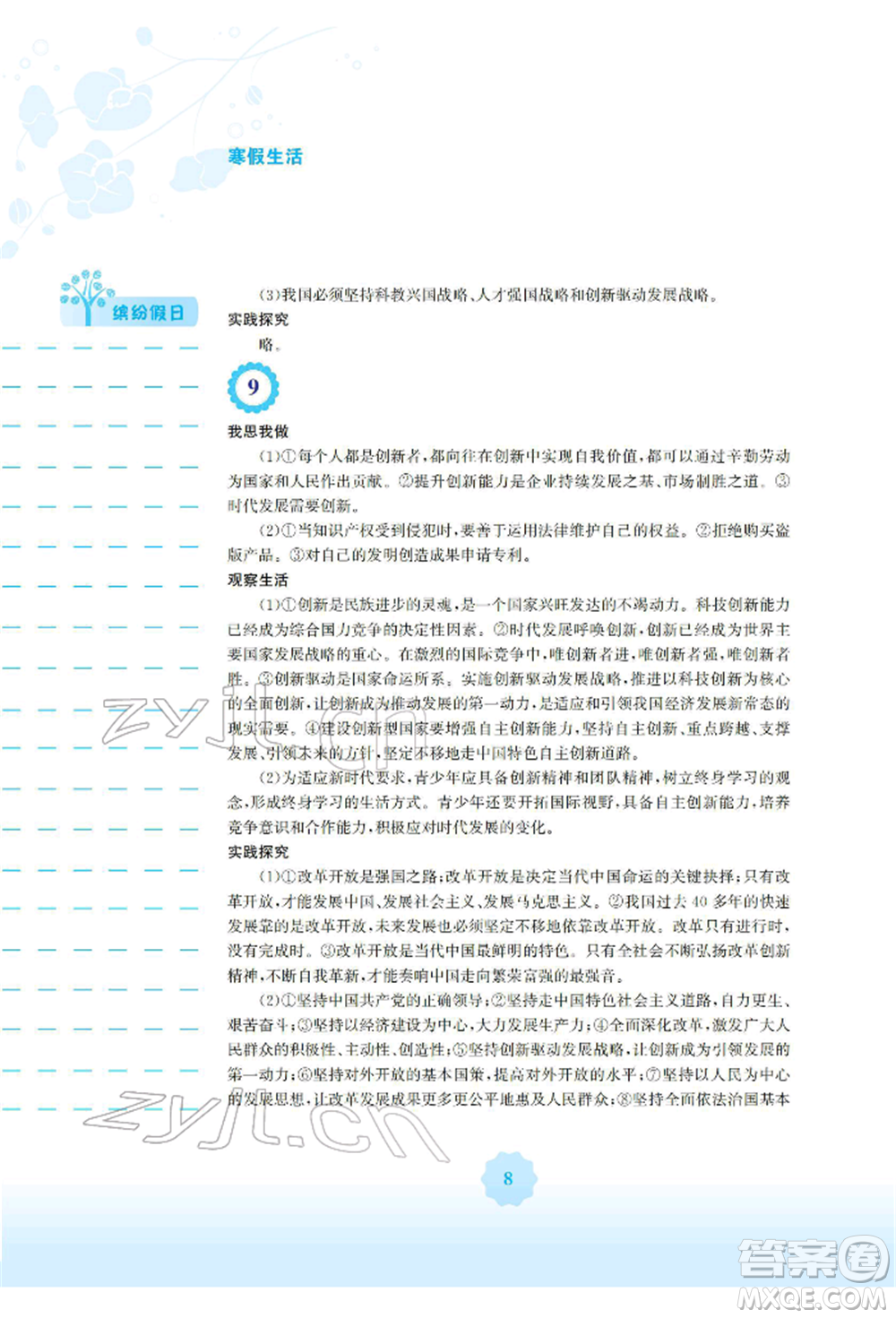 安徽教育出版社2022寒假生活九年級(jí)道德與法治人教版參考答案
