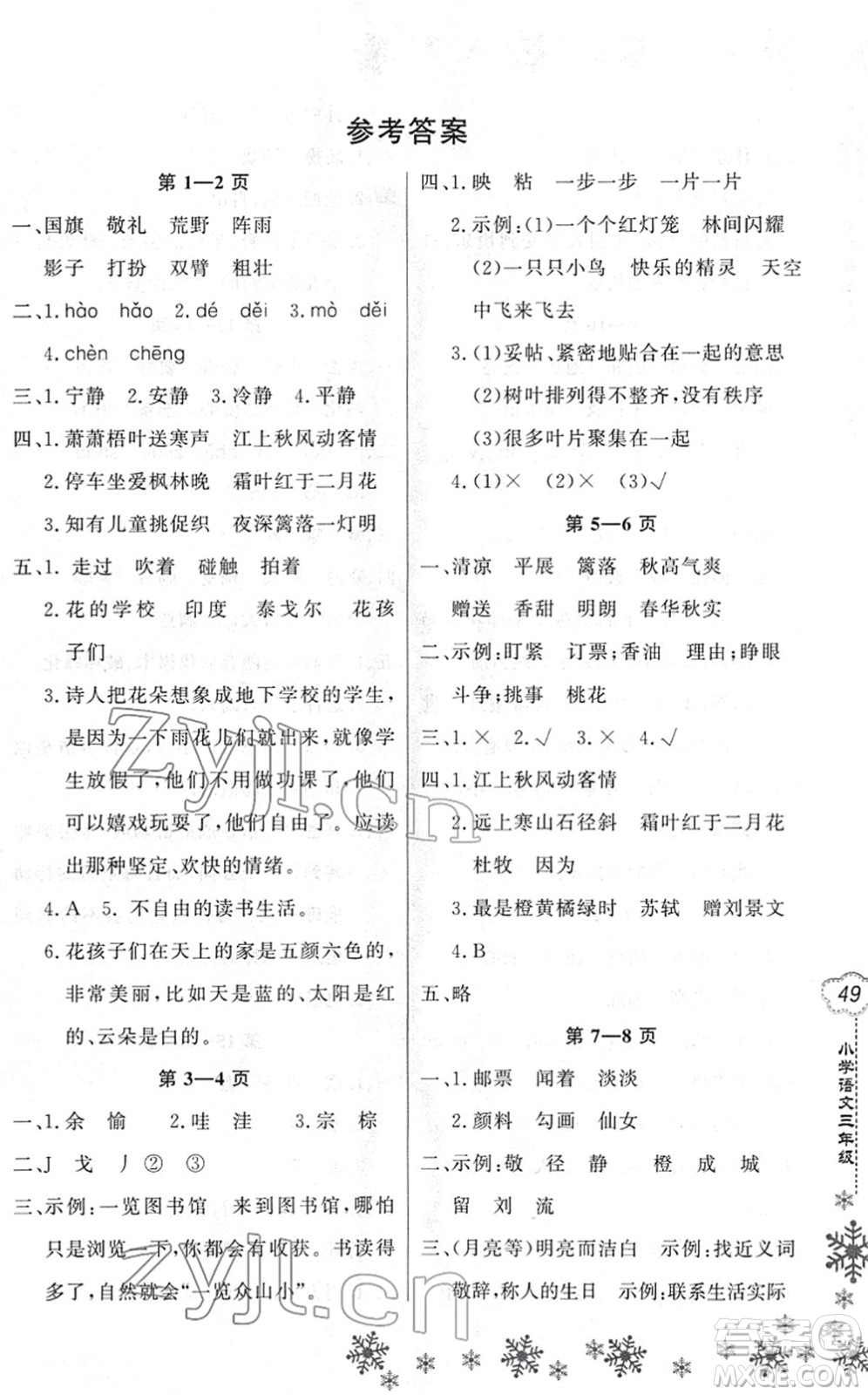 河南電子音像出版社2022新思維寒假作業(yè)三年級(jí)語文人教版答案