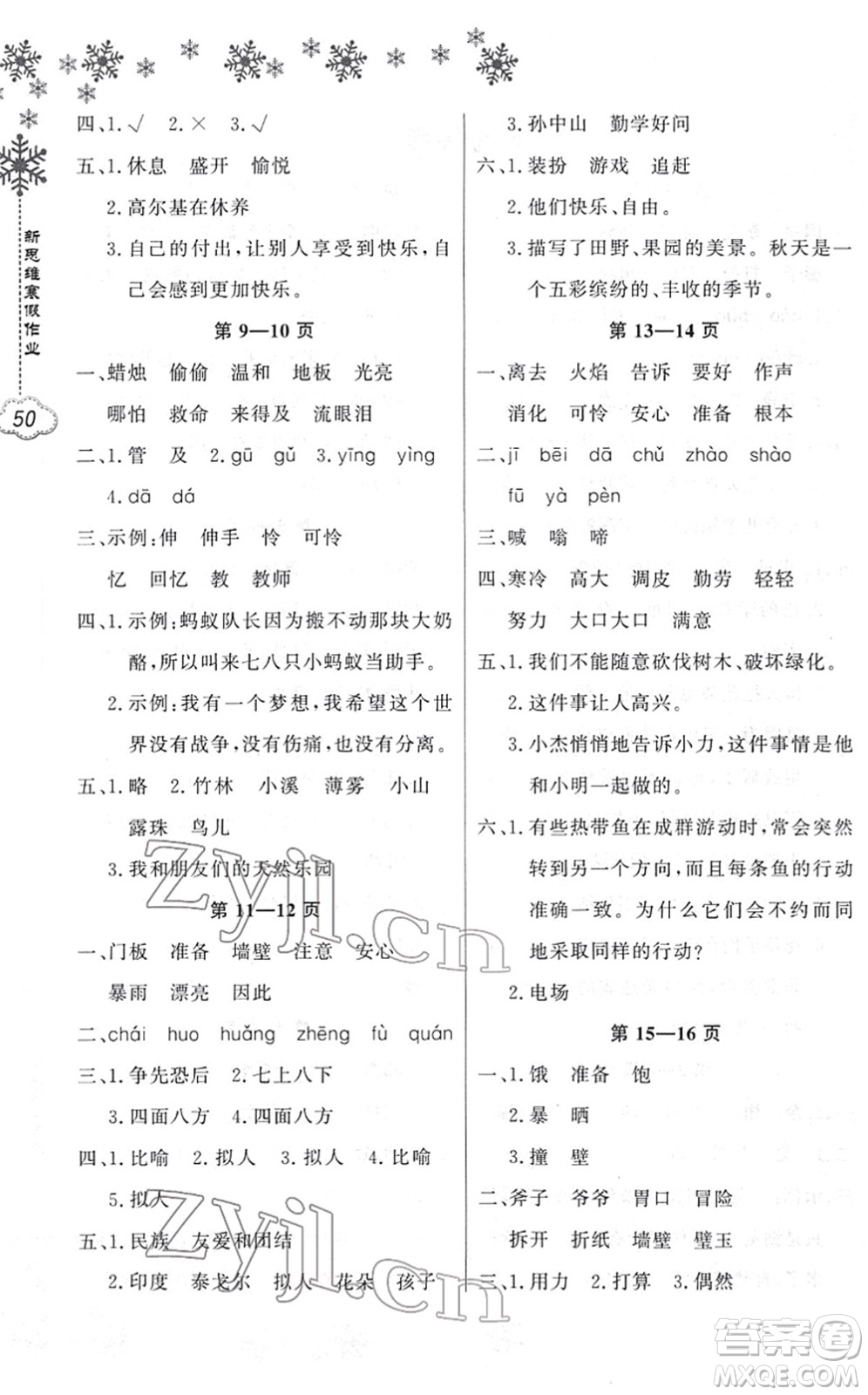 河南電子音像出版社2022新思維寒假作業(yè)三年級(jí)語文人教版答案