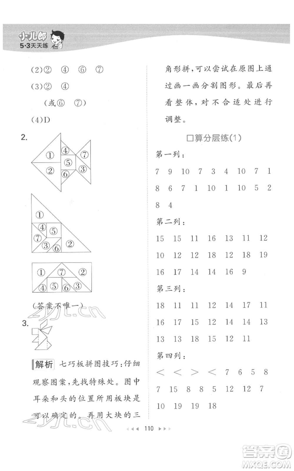教育科學(xué)出版社2022春季53天天練一年級數(shù)學(xué)下冊人教版參考答案