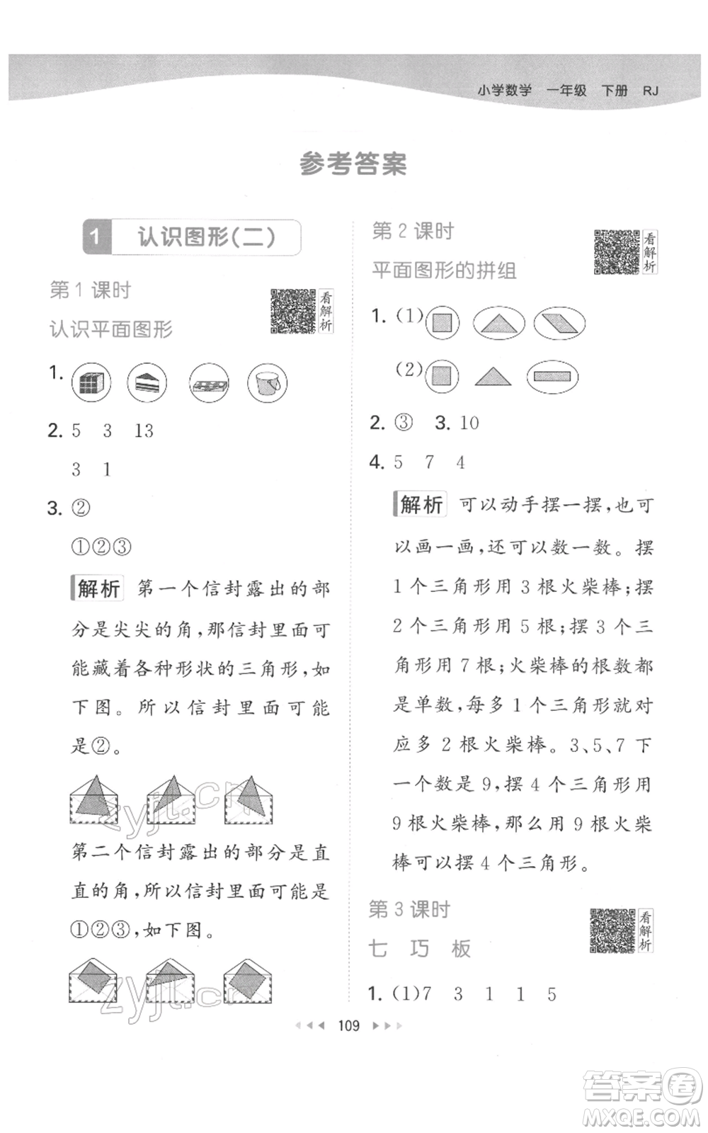 教育科學(xué)出版社2022春季53天天練一年級數(shù)學(xué)下冊人教版參考答案