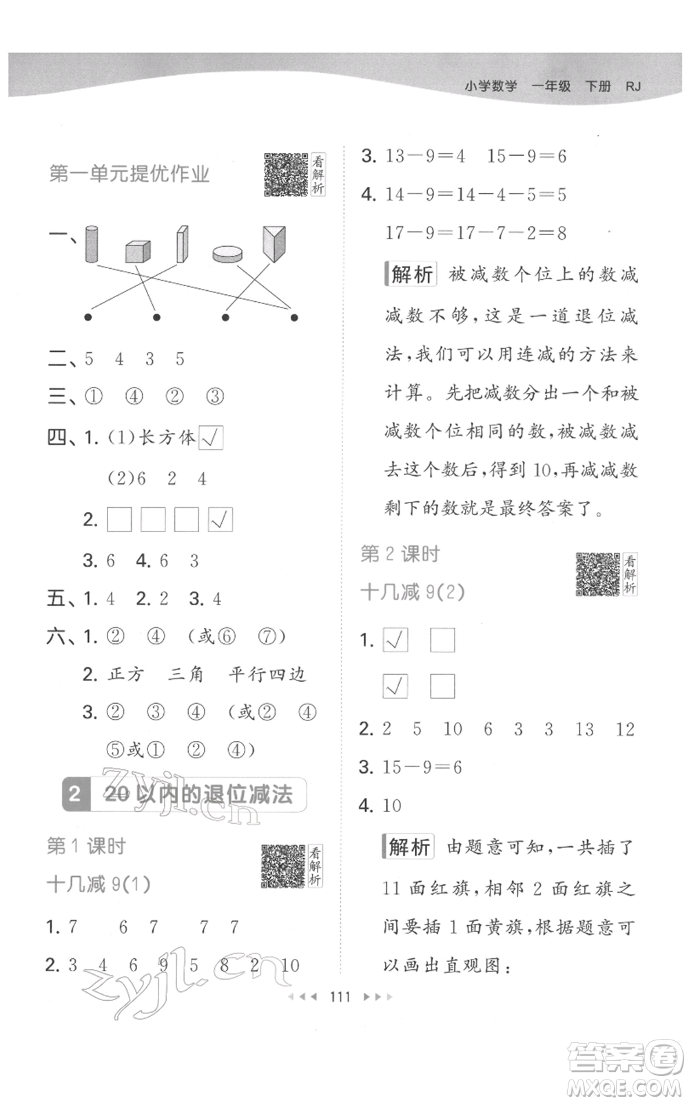 教育科學(xué)出版社2022春季53天天練一年級數(shù)學(xué)下冊人教版參考答案