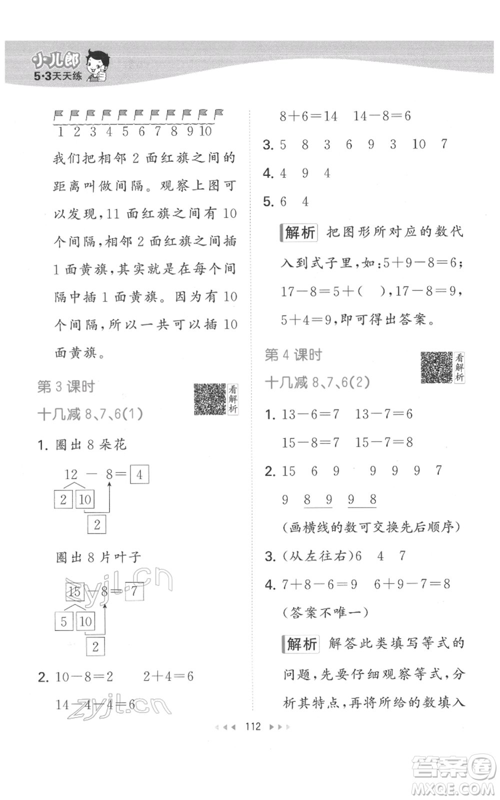 教育科學(xué)出版社2022春季53天天練一年級數(shù)學(xué)下冊人教版參考答案