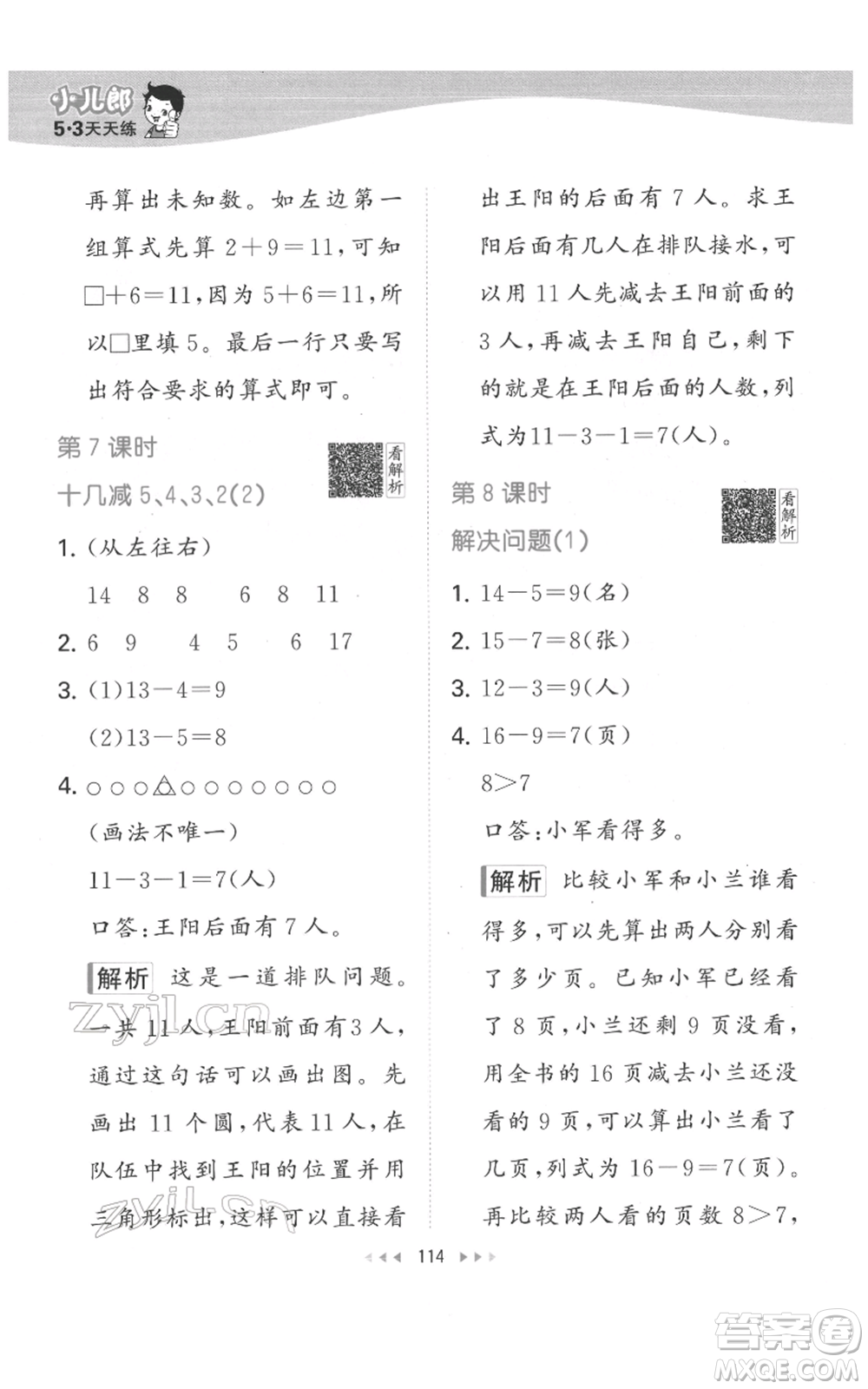教育科學(xué)出版社2022春季53天天練一年級數(shù)學(xué)下冊人教版參考答案