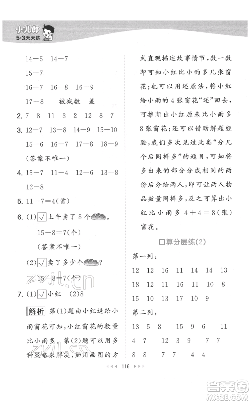 教育科學(xué)出版社2022春季53天天練一年級數(shù)學(xué)下冊人教版參考答案