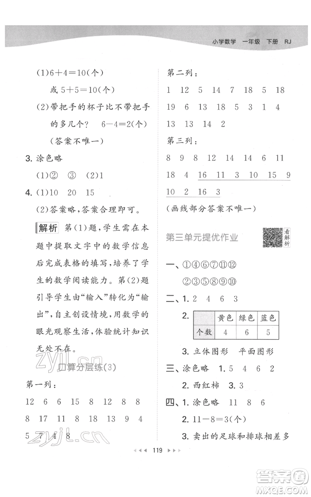 教育科學(xué)出版社2022春季53天天練一年級數(shù)學(xué)下冊人教版參考答案
