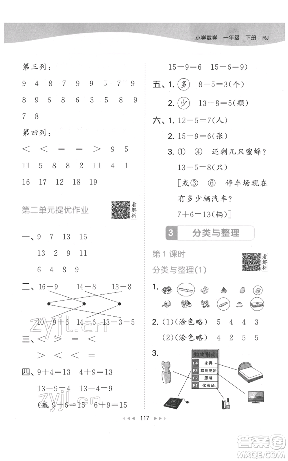 教育科學(xué)出版社2022春季53天天練一年級數(shù)學(xué)下冊人教版參考答案