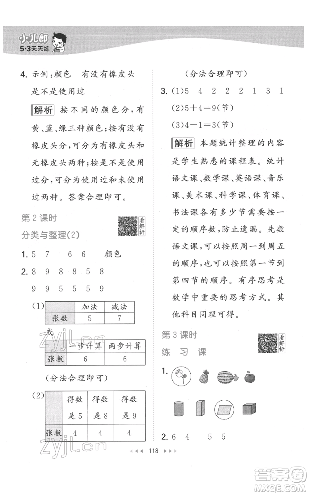 教育科學(xué)出版社2022春季53天天練一年級數(shù)學(xué)下冊人教版參考答案