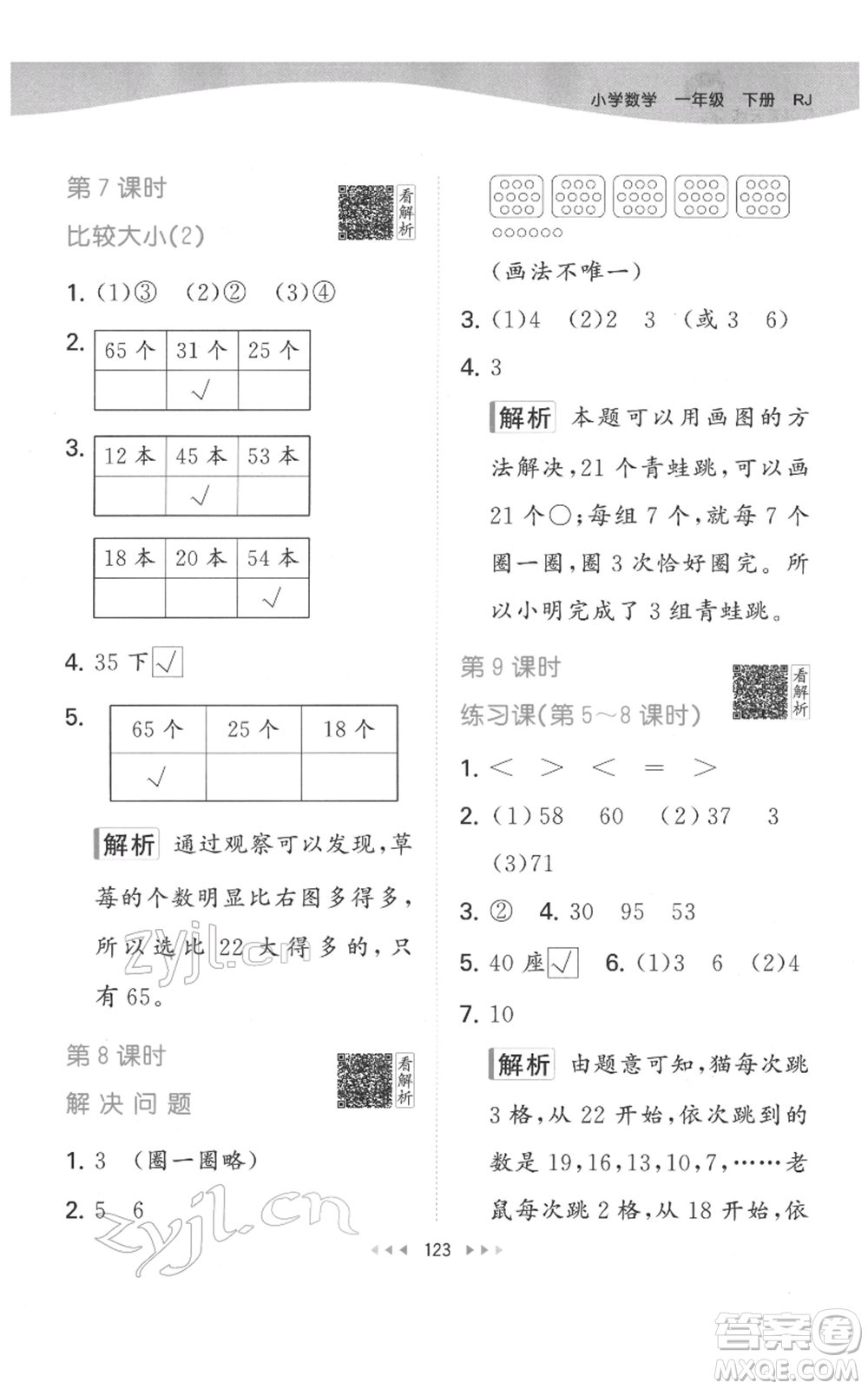 教育科學(xué)出版社2022春季53天天練一年級數(shù)學(xué)下冊人教版參考答案