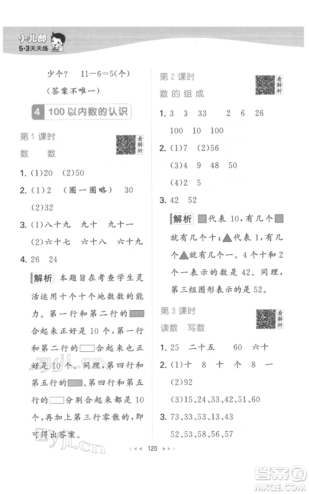 教育科學(xué)出版社2022春季53天天練一年級數(shù)學(xué)下冊人教版參考答案