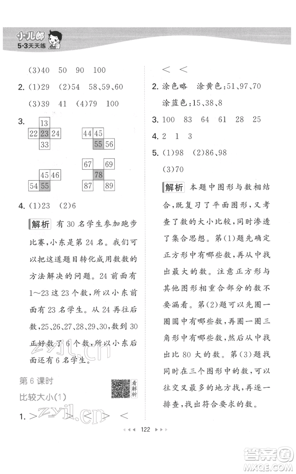 教育科學(xué)出版社2022春季53天天練一年級數(shù)學(xué)下冊人教版參考答案
