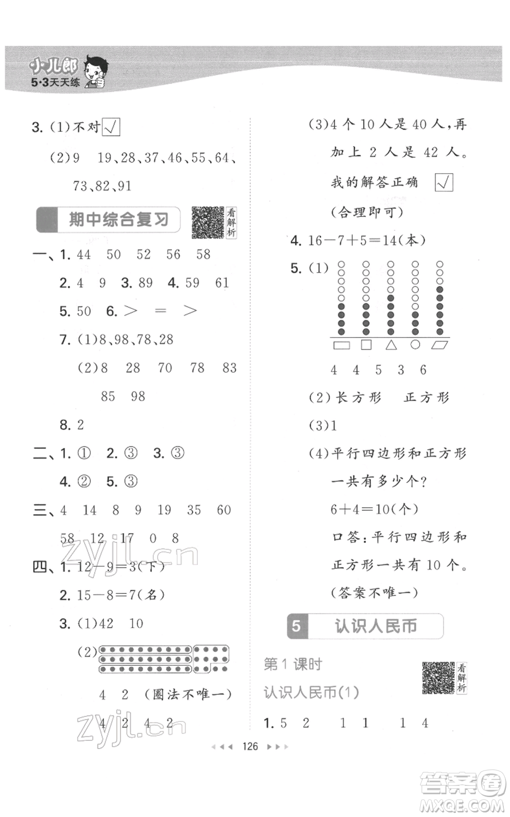 教育科學(xué)出版社2022春季53天天練一年級數(shù)學(xué)下冊人教版參考答案